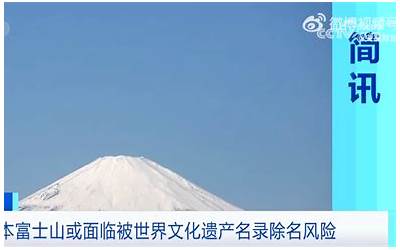 还怪中国游客素质？日本富士山或面临被世遗名录除名风险 垃圾遍地